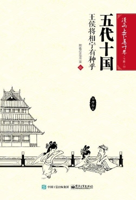 五代十国：王侯将相宁有