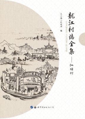 龙江村志全集——仙塘