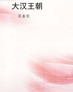 大汉王朝