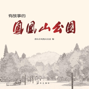 有故事的凤凰山公园