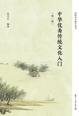 中华优秀传统文化入门