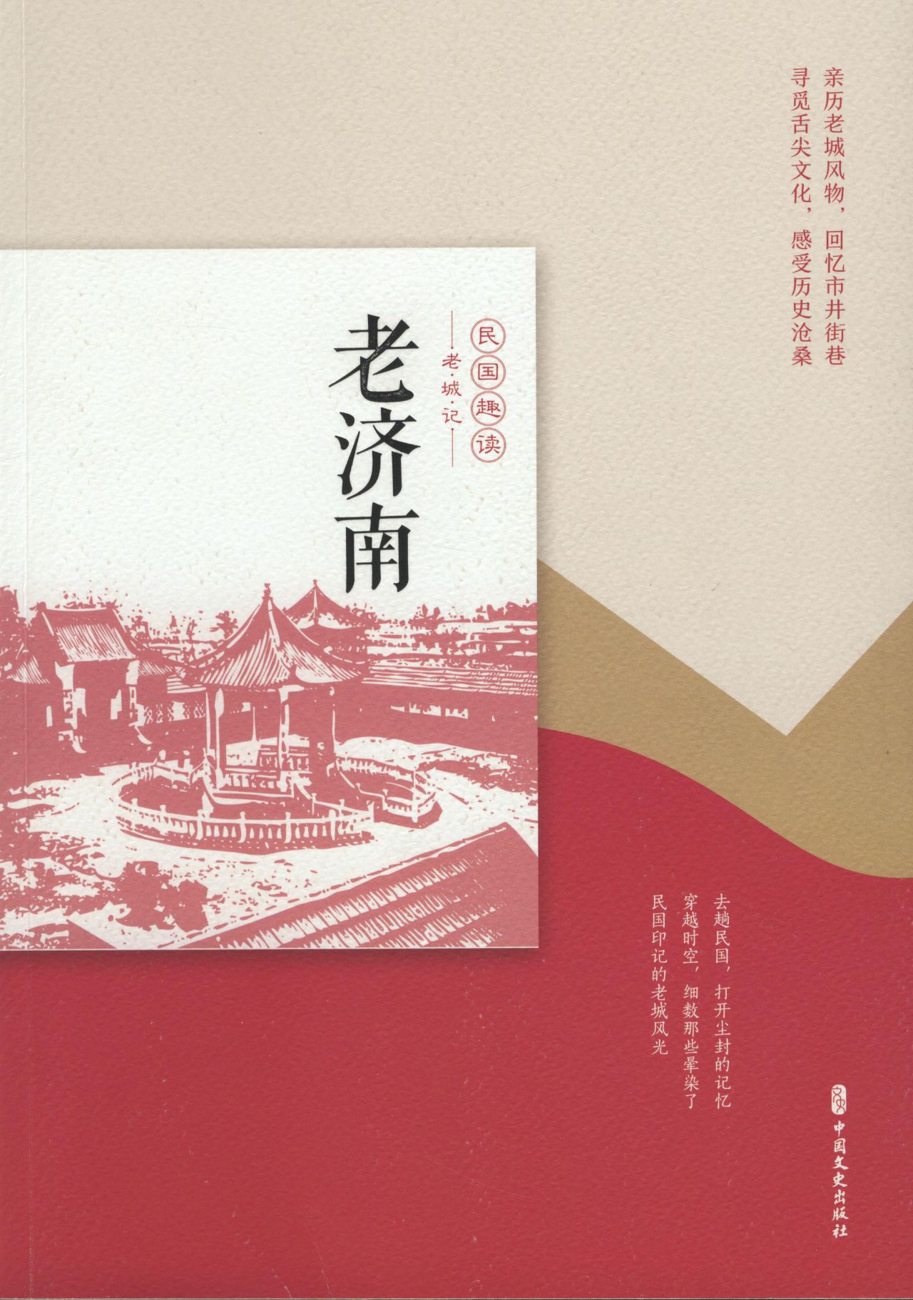 老济南（民国趣读·老城