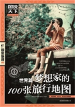 梦想家的100张旅行地