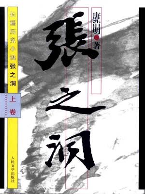 张之洞（上卷）