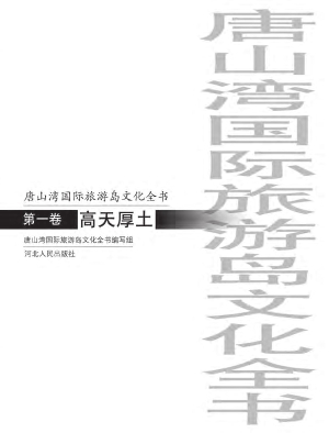 唐山湾国际旅游岛文化