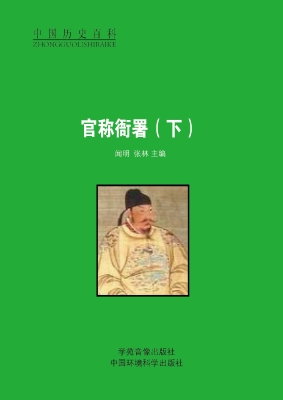 官称衙署（下）