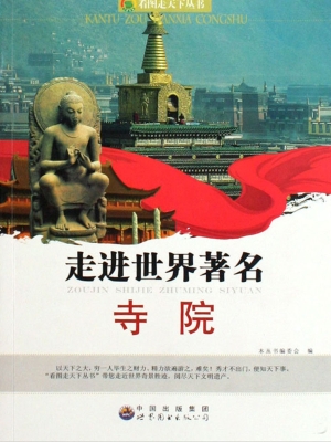 走进世界著名寺院
