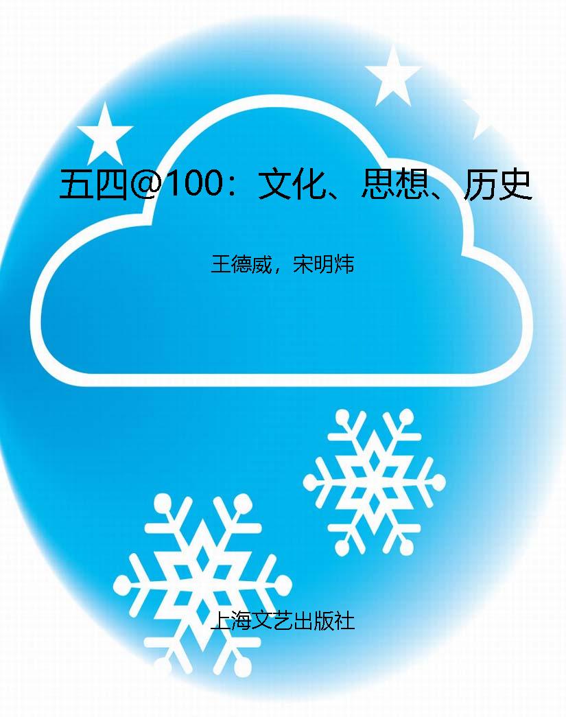 五四@100：文化、思想、