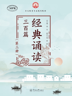 经典诵读三百篇（第三册