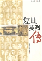复旦英烈传