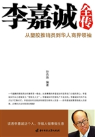 李嘉诚全传——从塑胶