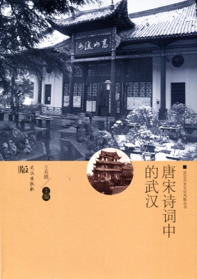 唐宋诗词中的武汉
