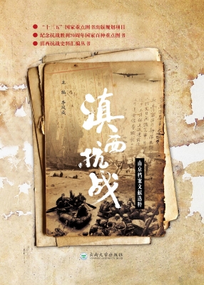 滇西抗战南京档案文献