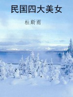 民国四大美女