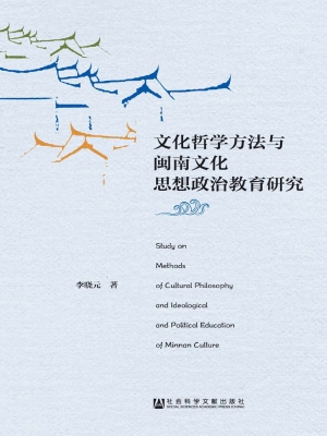 文化哲学方法与闽南文