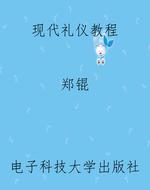 现代礼仪教程