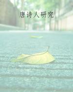 唐诗人研究