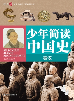 少年简读中国史——秦