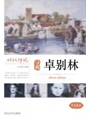 寻找卓别林
