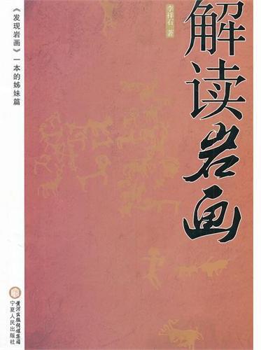 解读岩画