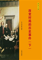 改变时局的历史事件（下