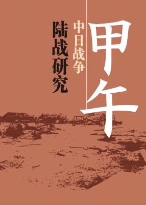 甲午中日战争陆战研究