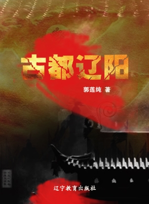 古都辽阳