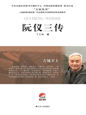 古城卫士——阮仪三传