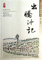 出腾冲记