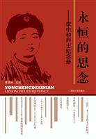 永恒的思念——李中和