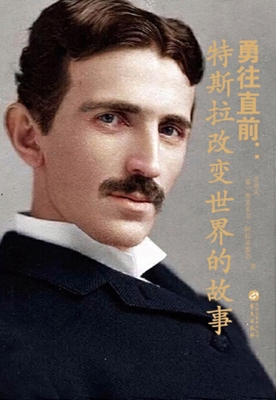 勇往直前：特斯拉改变世