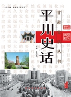 平川史话