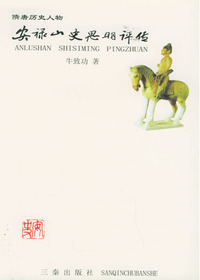 安禄山史思明评传