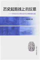 历史起跑线上的反思