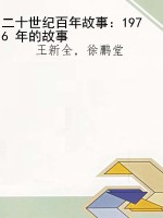 二十世纪百年故事：1976