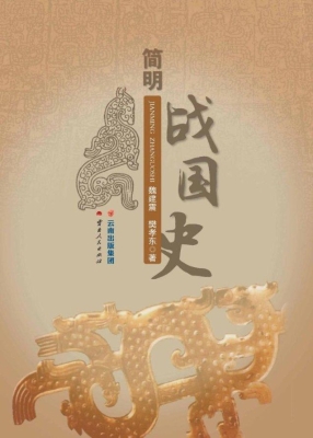 简明战国史