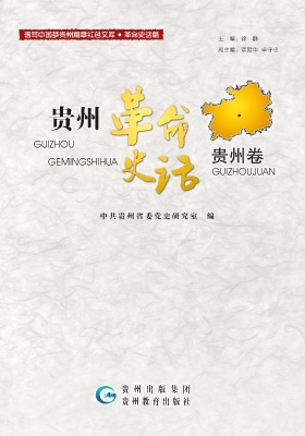 贵州革命史话——贵州