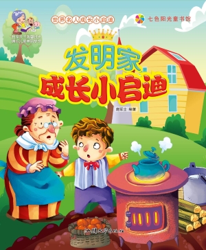 发明家成长小启迪