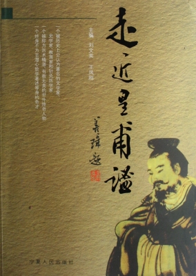 走近皇甫谧