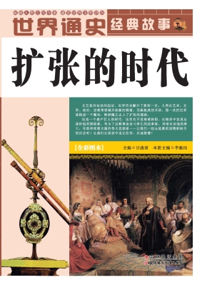 扩张的时代