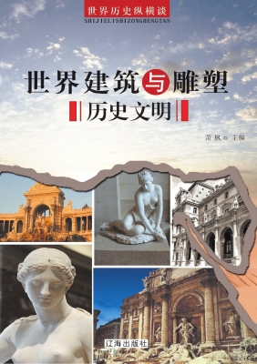 世界建筑与雕塑历史文