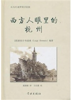 西方人眼里的杭州