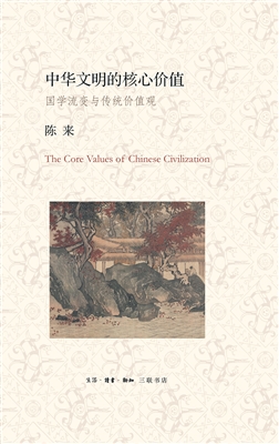 中华文明的核心价值—