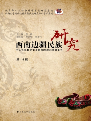 西南边疆民族研究（第14