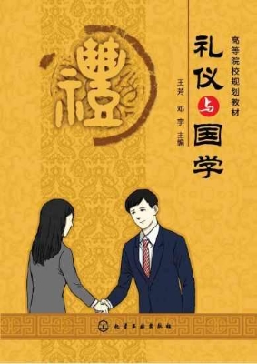 礼仪与国学