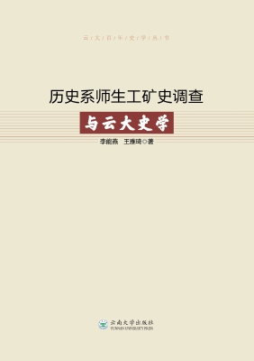历史系师生工矿史调查