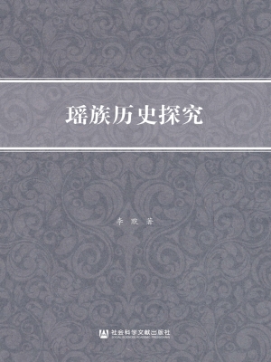 瑶族历史探究