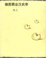雄图霸业汉武帝