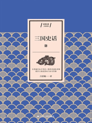 三国史话