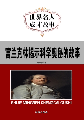 富兰克林揭示科学奥秘
